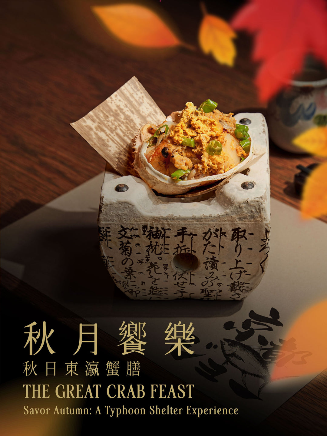 秋月饗樂－秋日東瀛蟹膳 [需付按金]