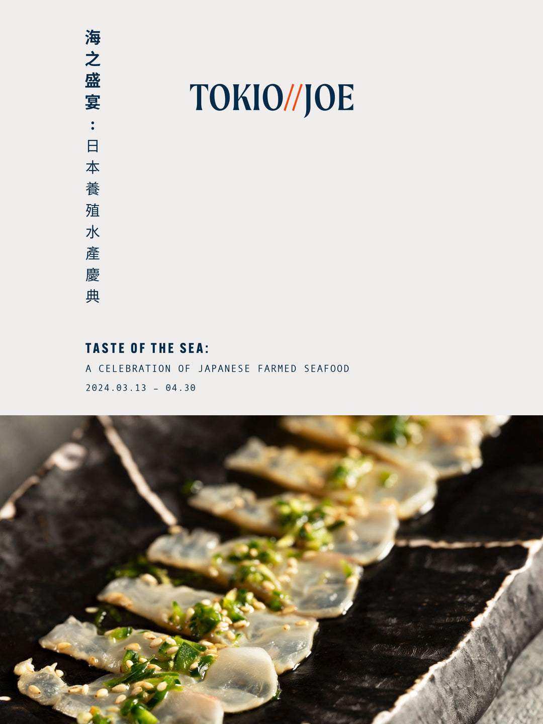 TOKIO JOE 海之盛宴:  日本養殖水產慶典
