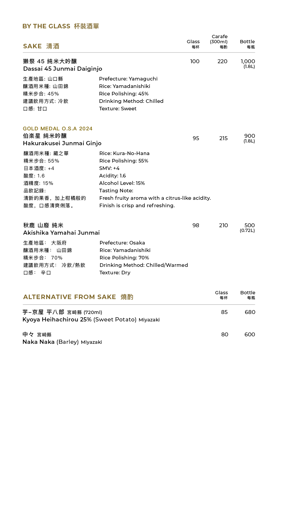 清酒及飲品餐牌