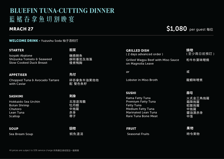 藍鰭吞拿魚切割晚宴 | 一夜限定