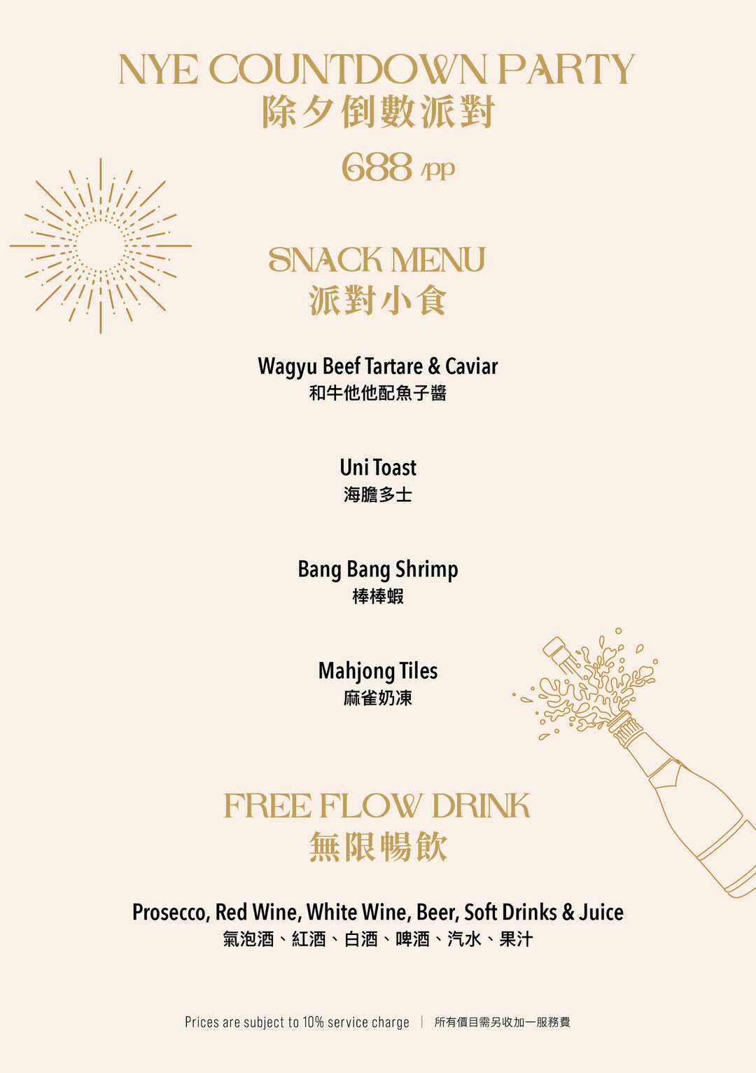 Porterhouse 跨年狂歡夜 2026[訂金]